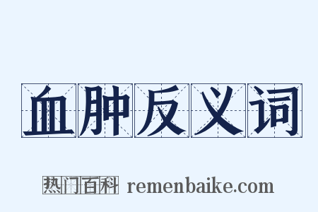 血肿反义词是什么意思的图片